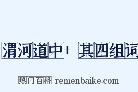 渭河道中+其四组词是什么意思的图片
